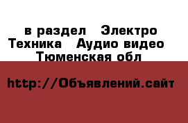  в раздел : Электро-Техника » Аудио-видео . Тюменская обл.